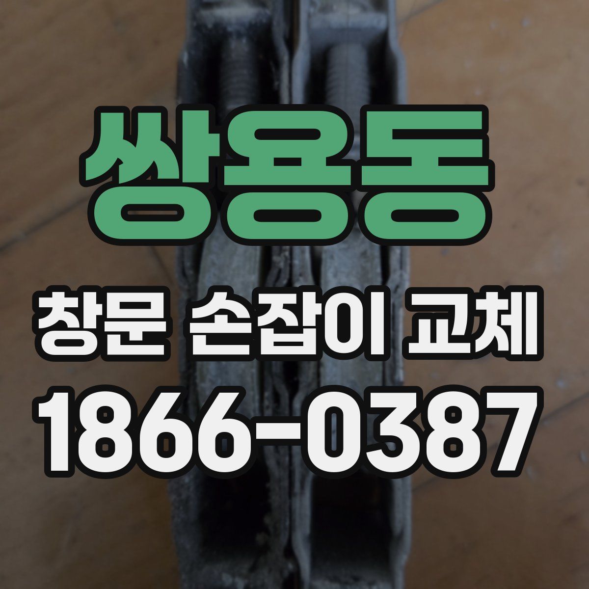 쌍용동 창문 손잡이 교체