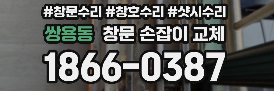 쌍용동 창문 손잡이 교체