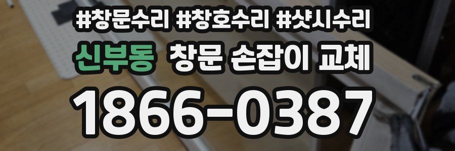 신부동 창문 손잡이 교체