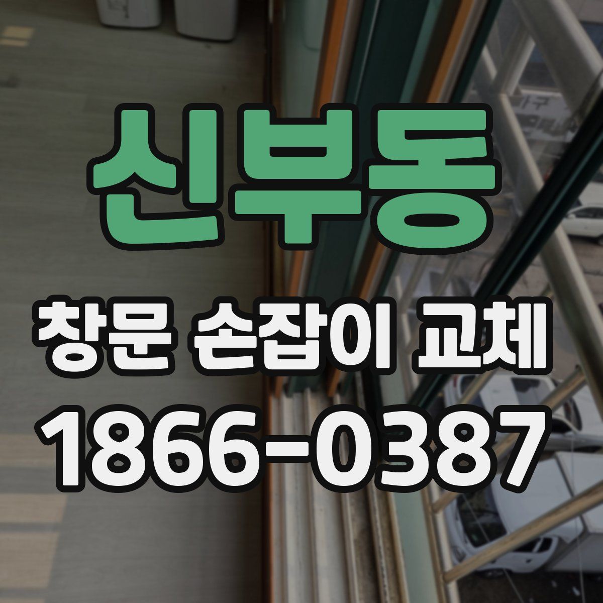 신부동 창문 손잡이 교체
