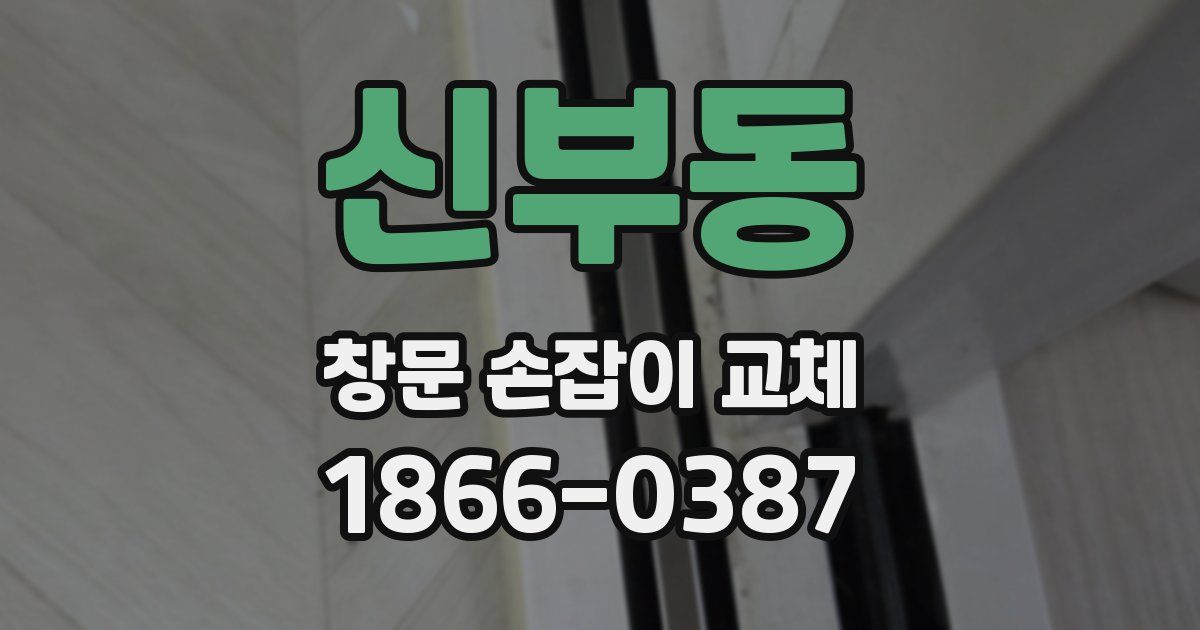 신부동 창문 손잡이 교체