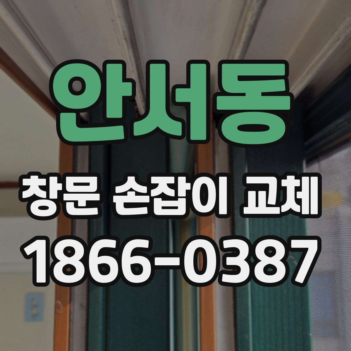 안서동 창문 손잡이 교체 후 장기간 사용하는 관리법