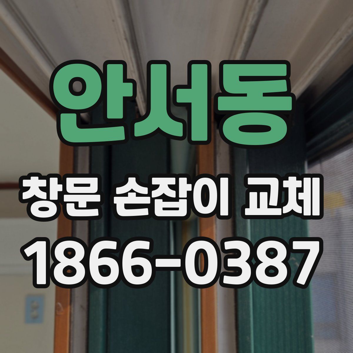 안서동 창문 손잡이 교체
