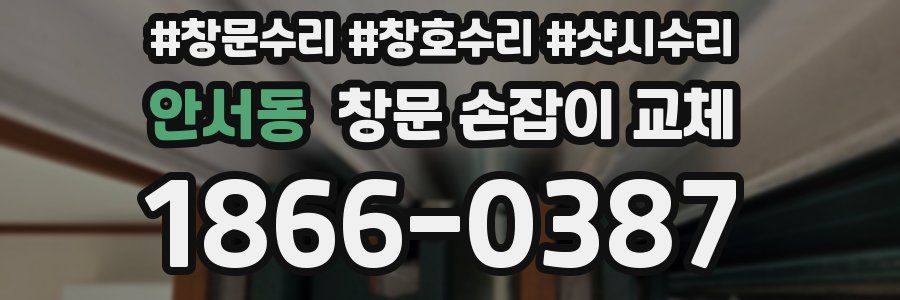 안서동 창문 손잡이 교체