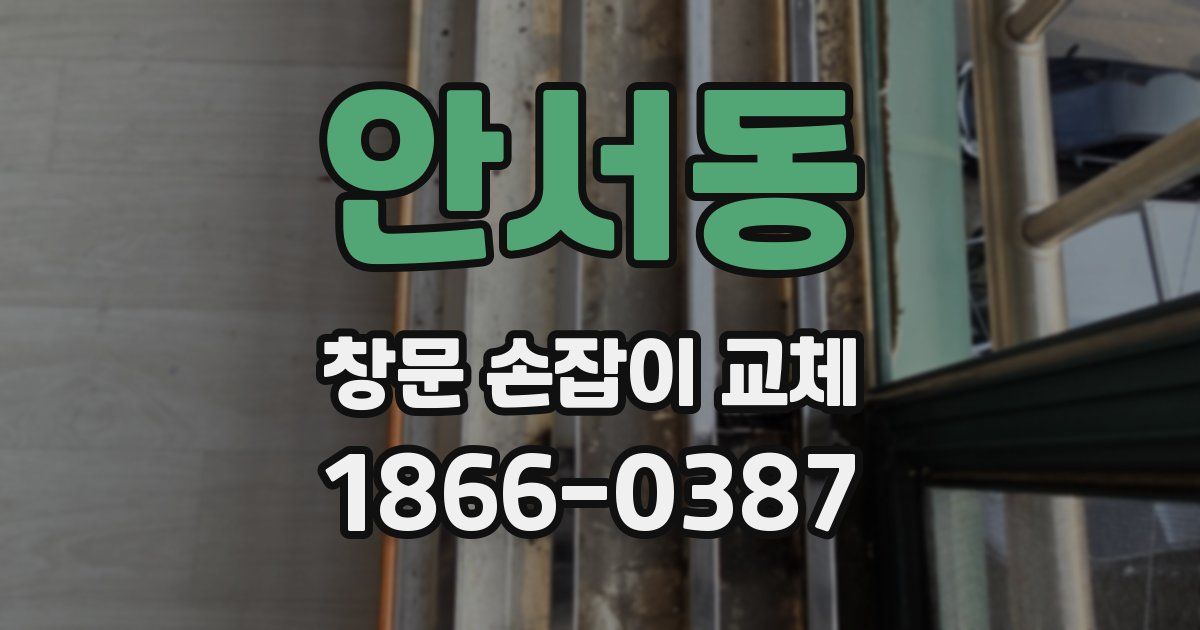 안서동 창문 손잡이 교체