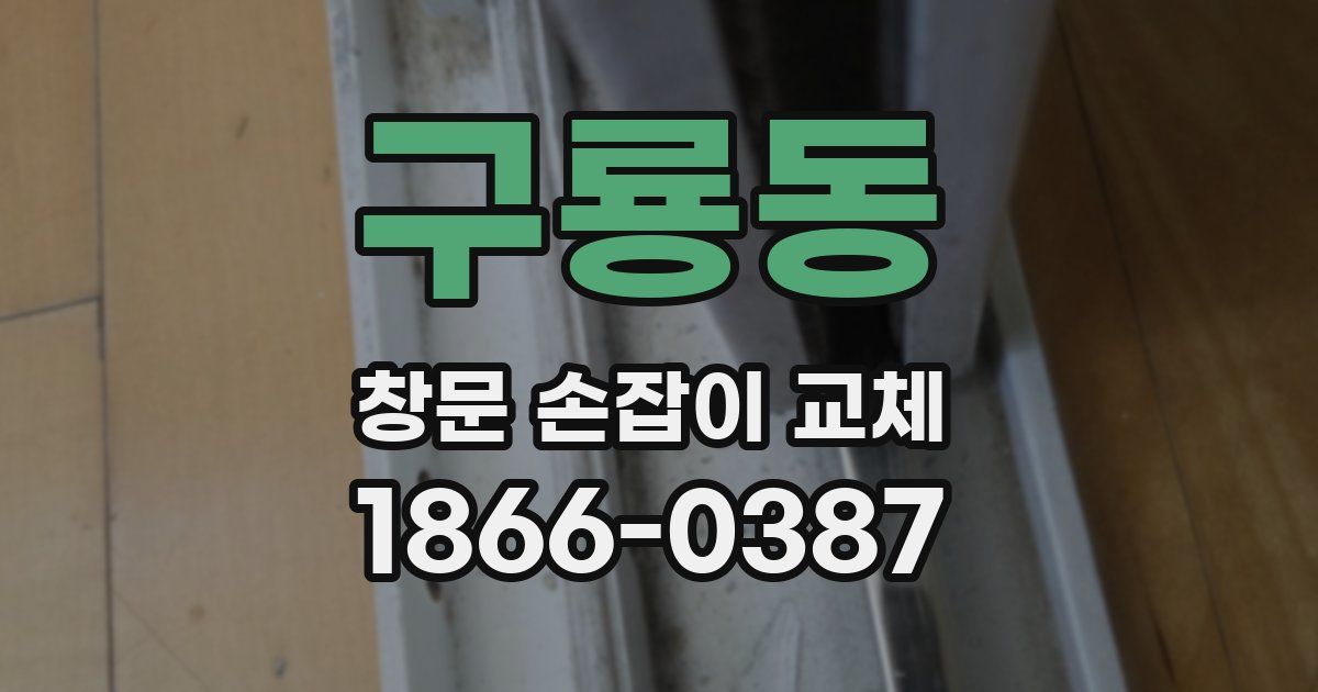 구룡동 창문 손잡이 교체