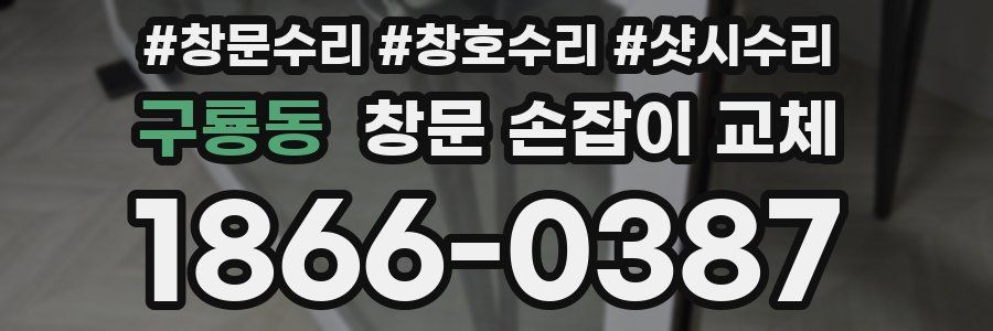 구룡동 창문 손잡이 교체