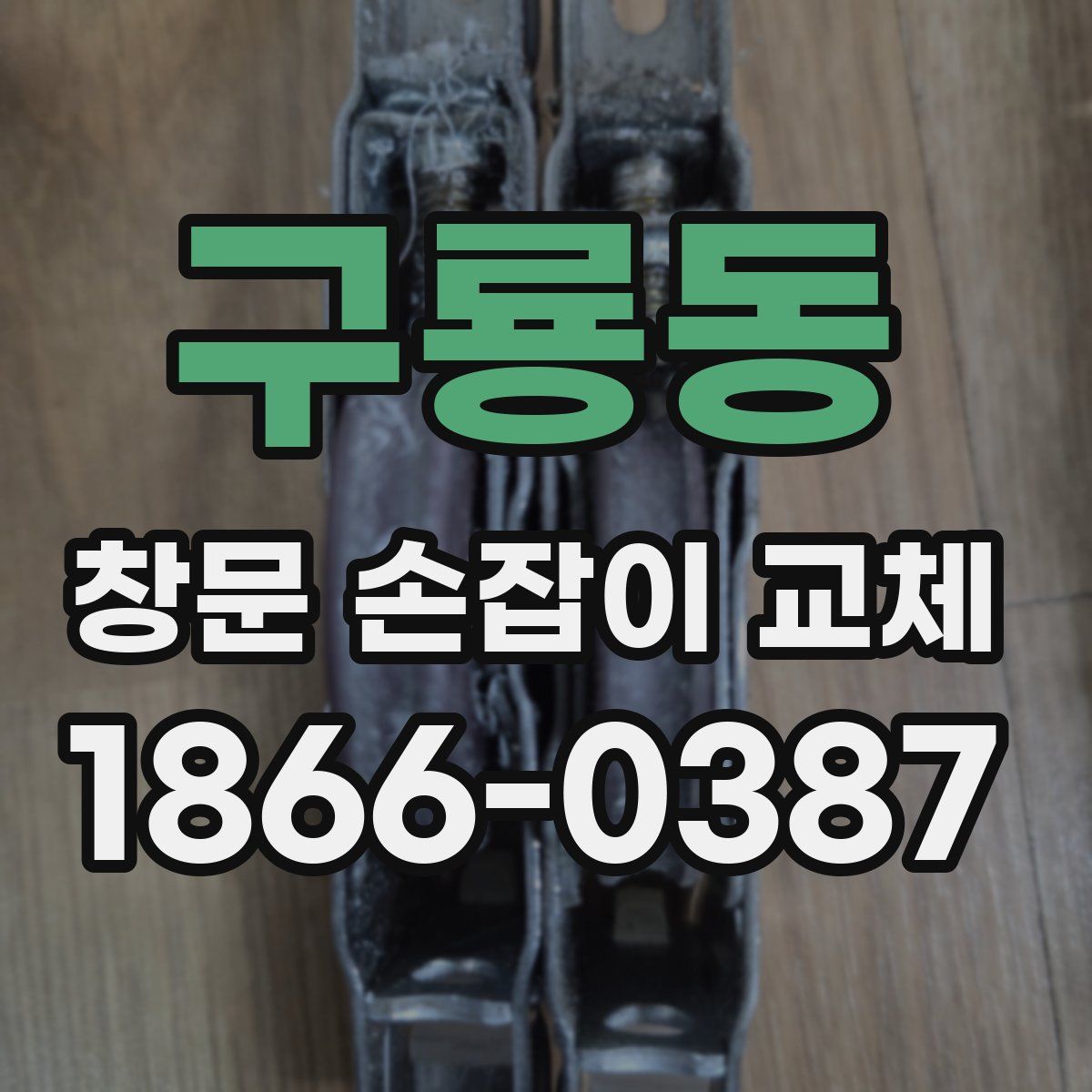 구룡동 창문 손잡이 교체