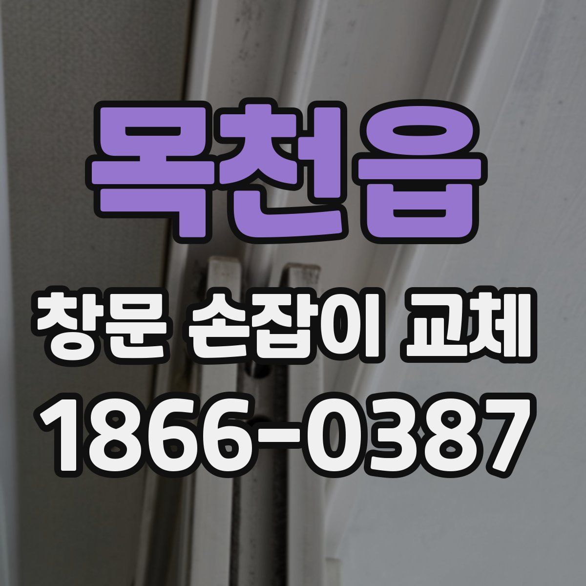 목천읍 창문 손잡이 교체