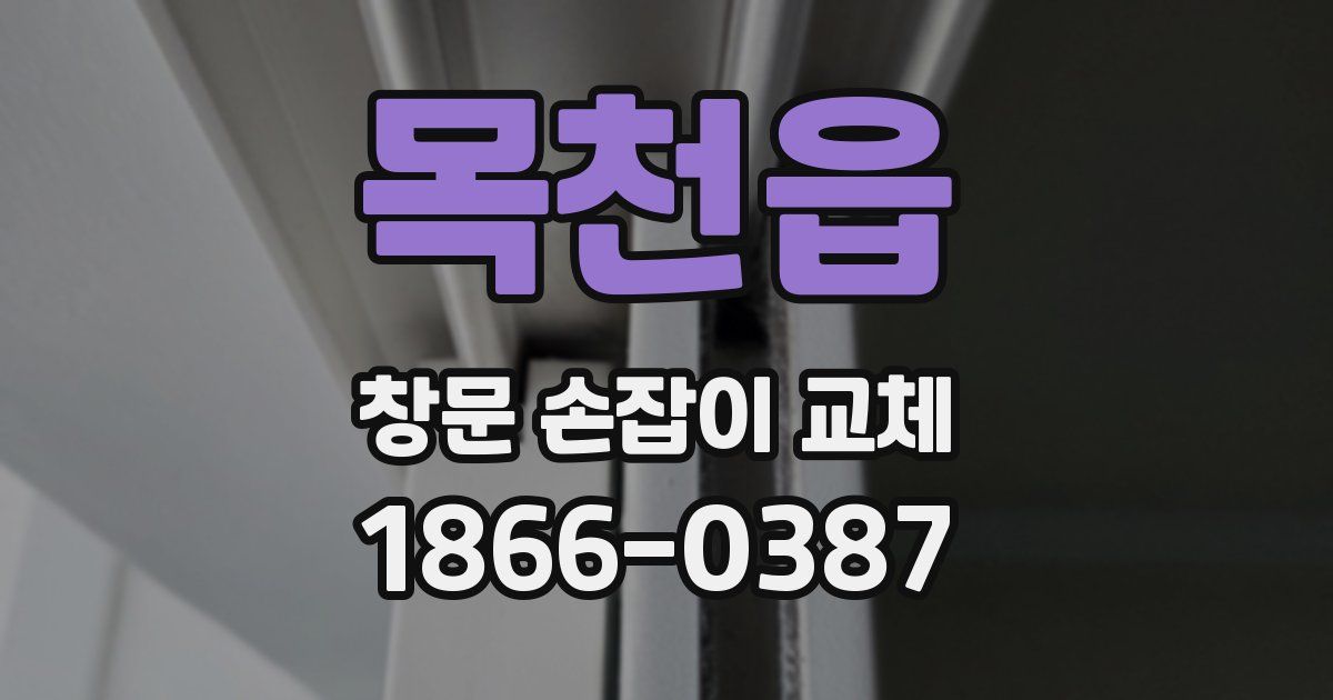 목천읍 창문 손잡이 교체