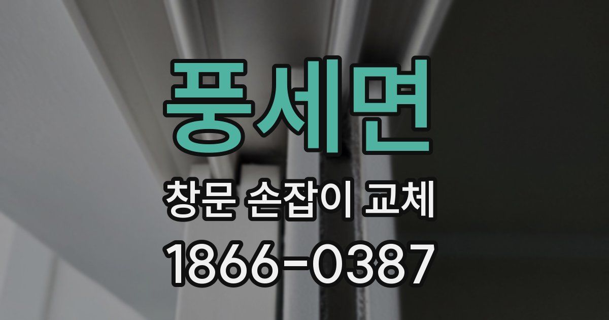 풍세면 창문 손잡이 교체