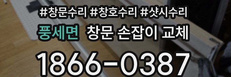 풍세면 창문 손잡이 교체