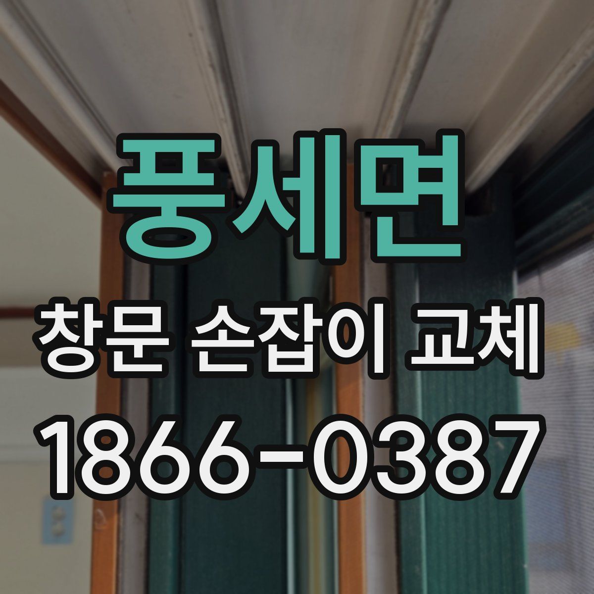 풍세면 창문 손잡이 교체