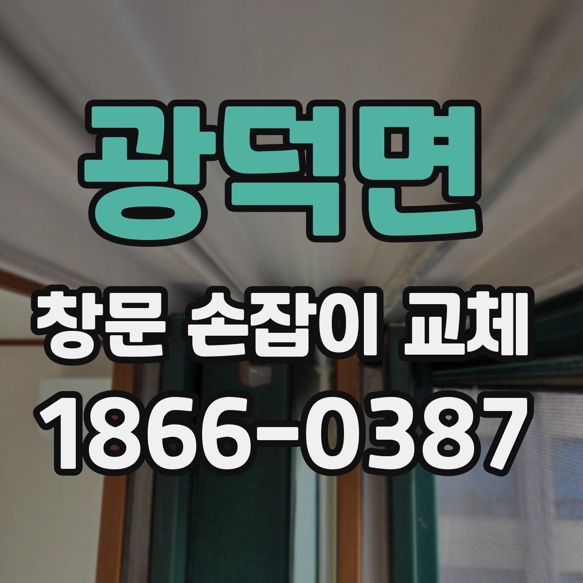 광덕면 창문 손잡이 교체 업체를 고를 때 보는 기준