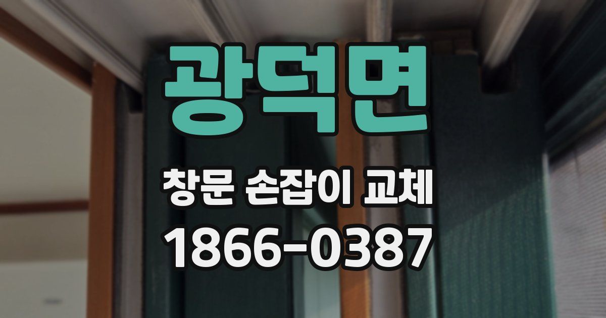 광덕면 창문 손잡이 교체