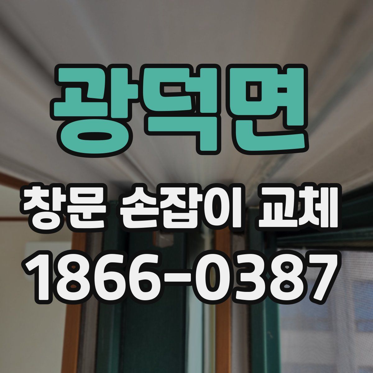광덕면 창문 손잡이 교체