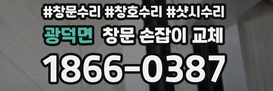 광덕면 창문 손잡이 교체