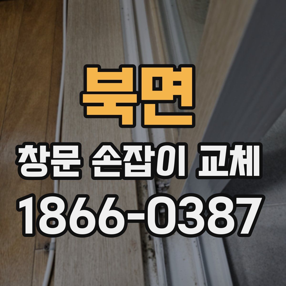 북면 창문 손잡이 교체
