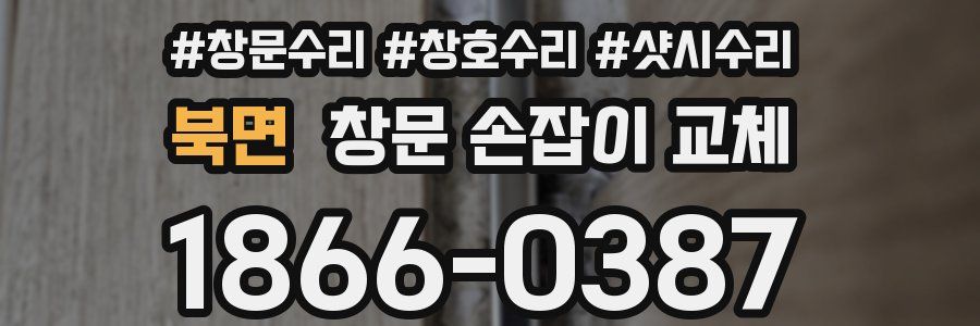 북면 창문 손잡이 교체