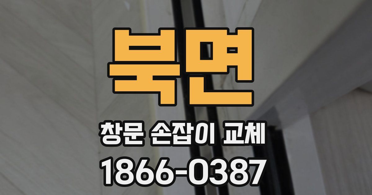 북면 창문 손잡이 교체