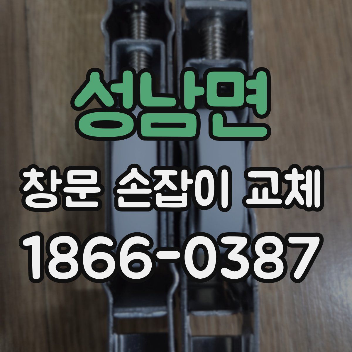 성남면 창문 손잡이 교체