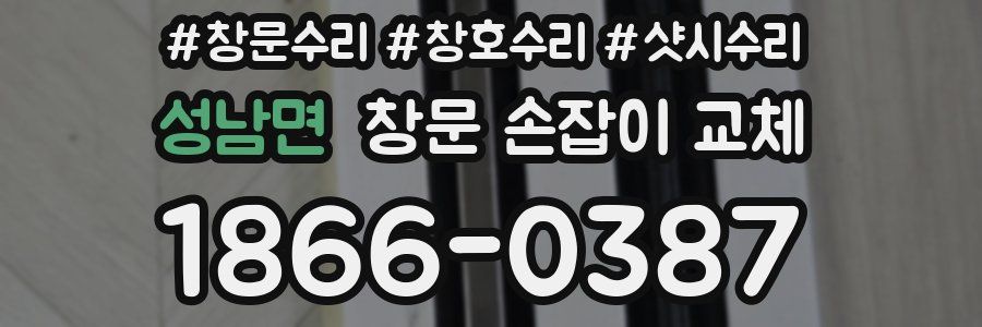 성남면 창문 손잡이 교체