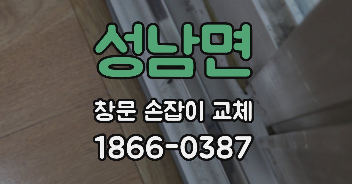 성남면 창문 손잡이 교체