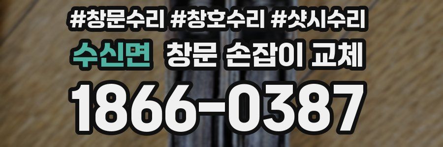 수신면 창문 손잡이 교체