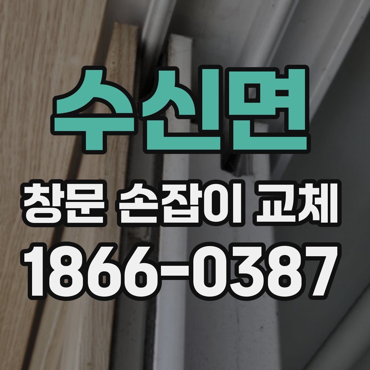 수신면 창문 손잡이 교체