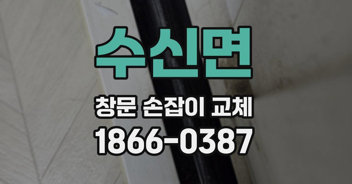 수신면 창문 손잡이 교체