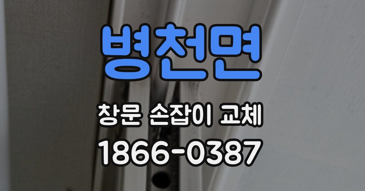 병천면 창문 손잡이 교체