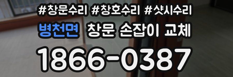 병천면 창문 손잡이 교체