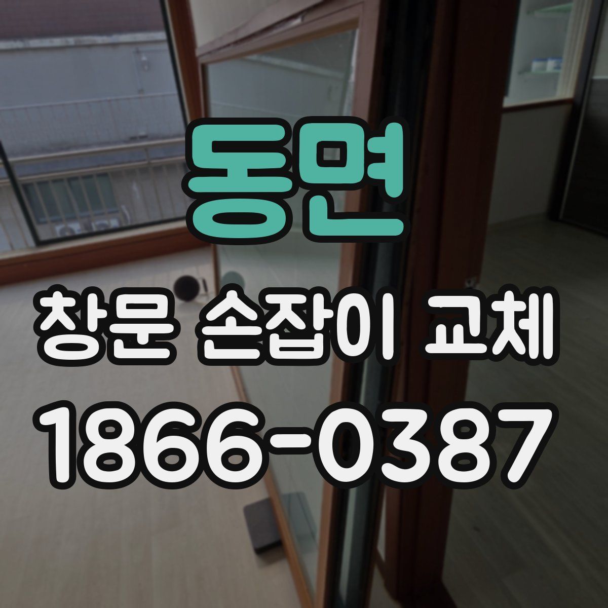 동면 창문 손잡이 교체