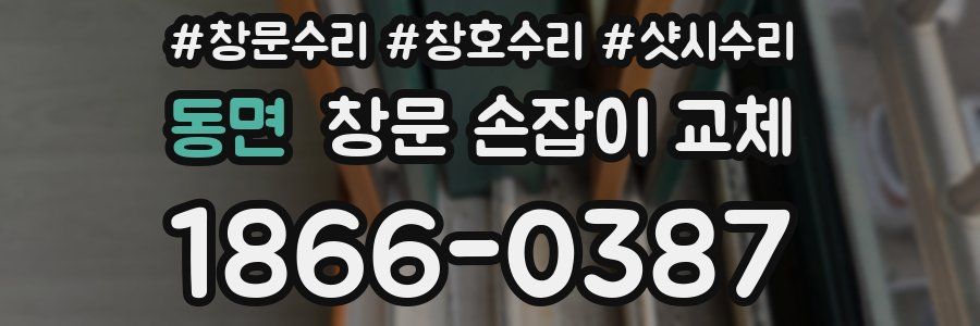 동면 창문 손잡이 교체