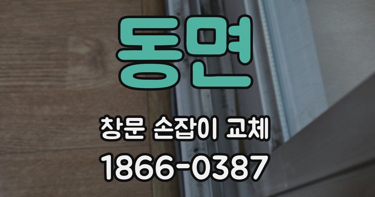 동면 창문 손잡이 교체