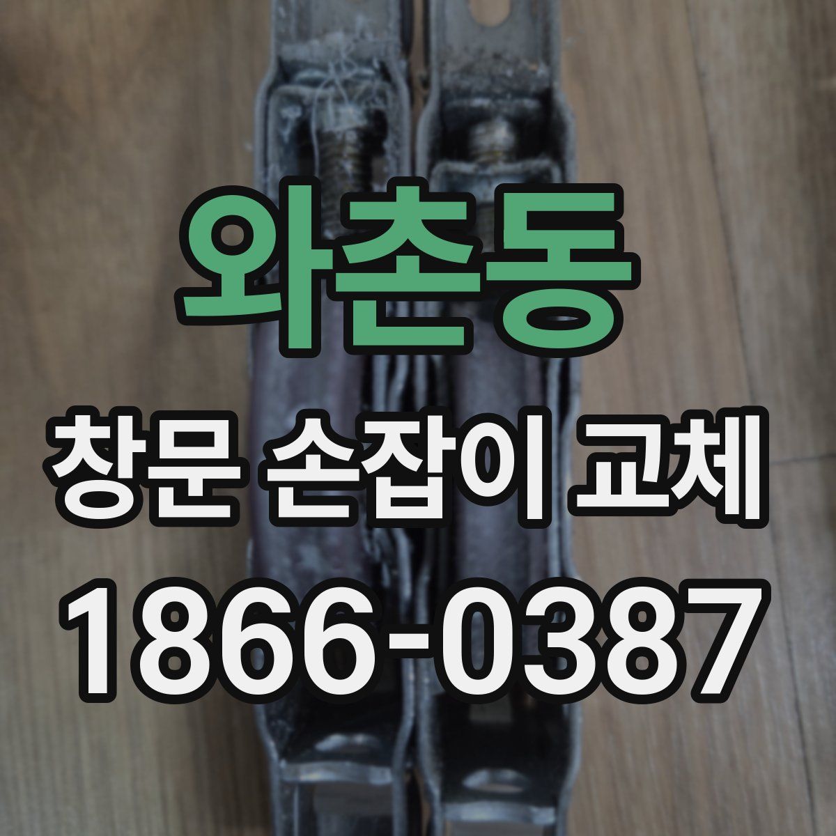 와촌동 창문 손잡이 교체