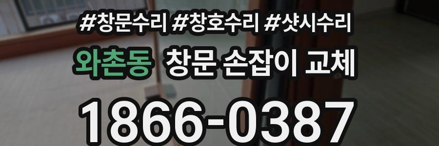 와촌동 창문 손잡이 교체