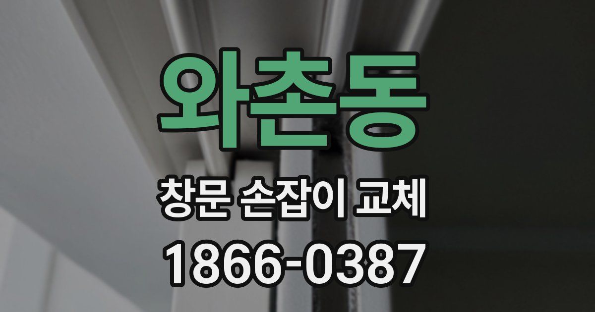 와촌동 창문 손잡이 교체