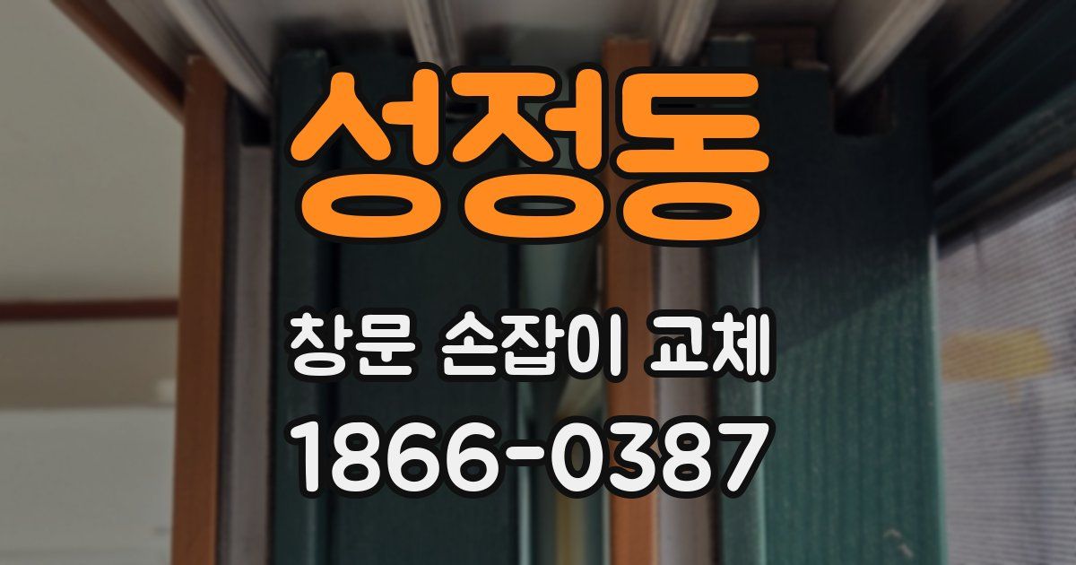 성정동 창문 손잡이 교체