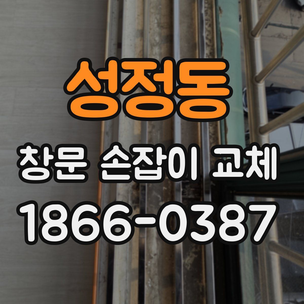 성정동 창문 손잡이 교체