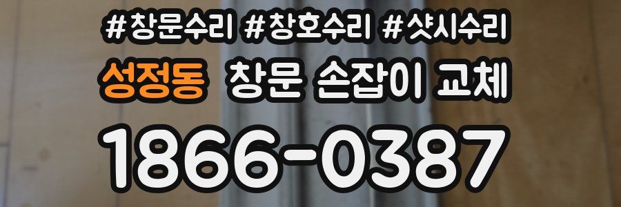 성정동 창문 손잡이 교체