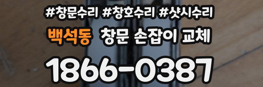 백석동 창문 손잡이 교체