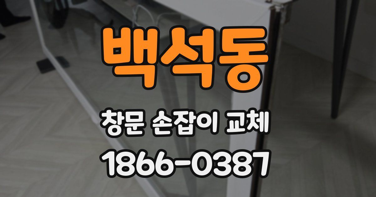 백석동 창문 손잡이 교체
