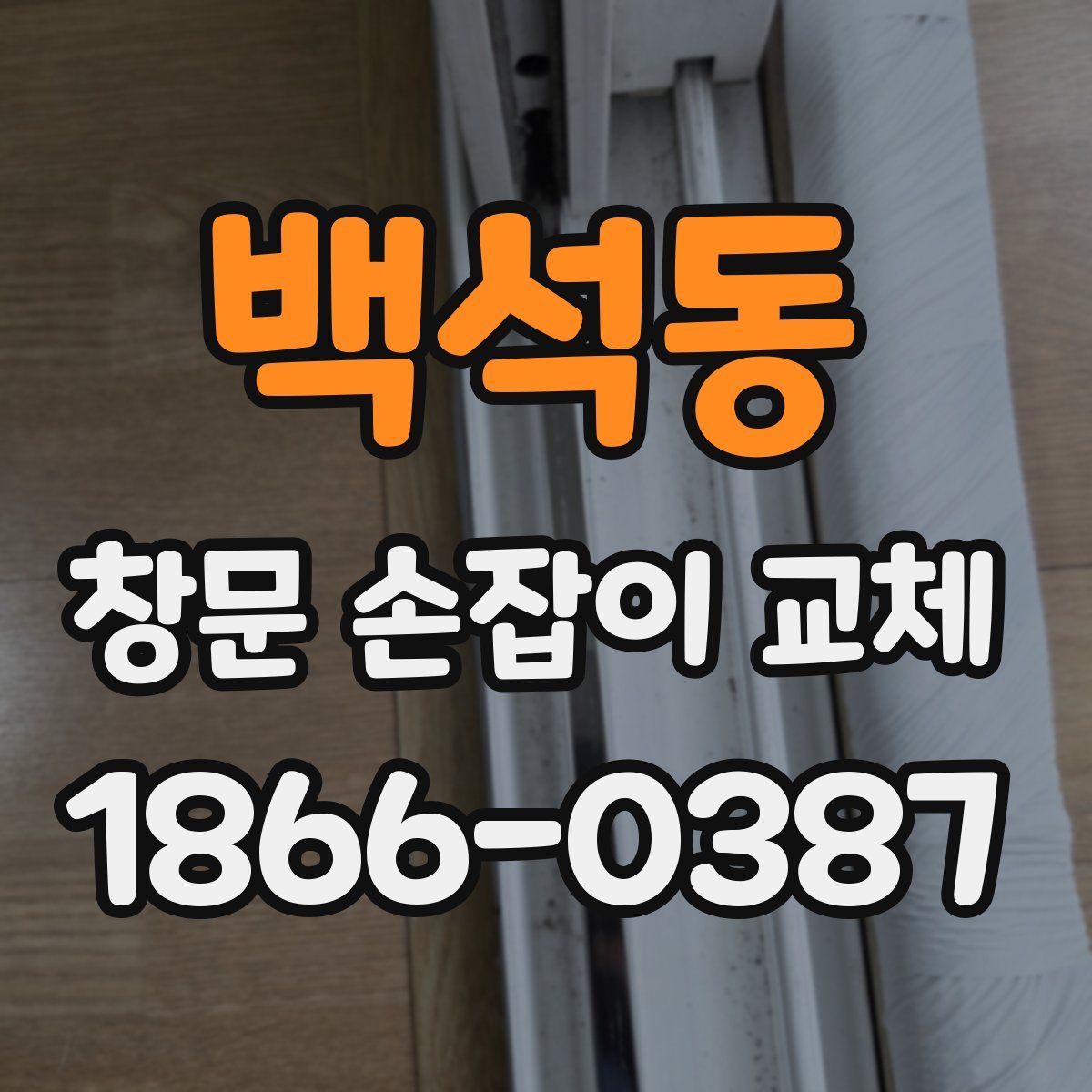백석동 창문 손잡이 교체
