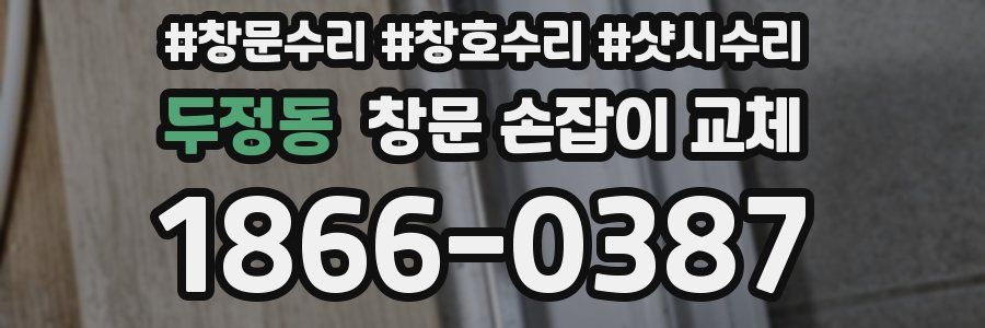 두정동 창문 손잡이 교체
