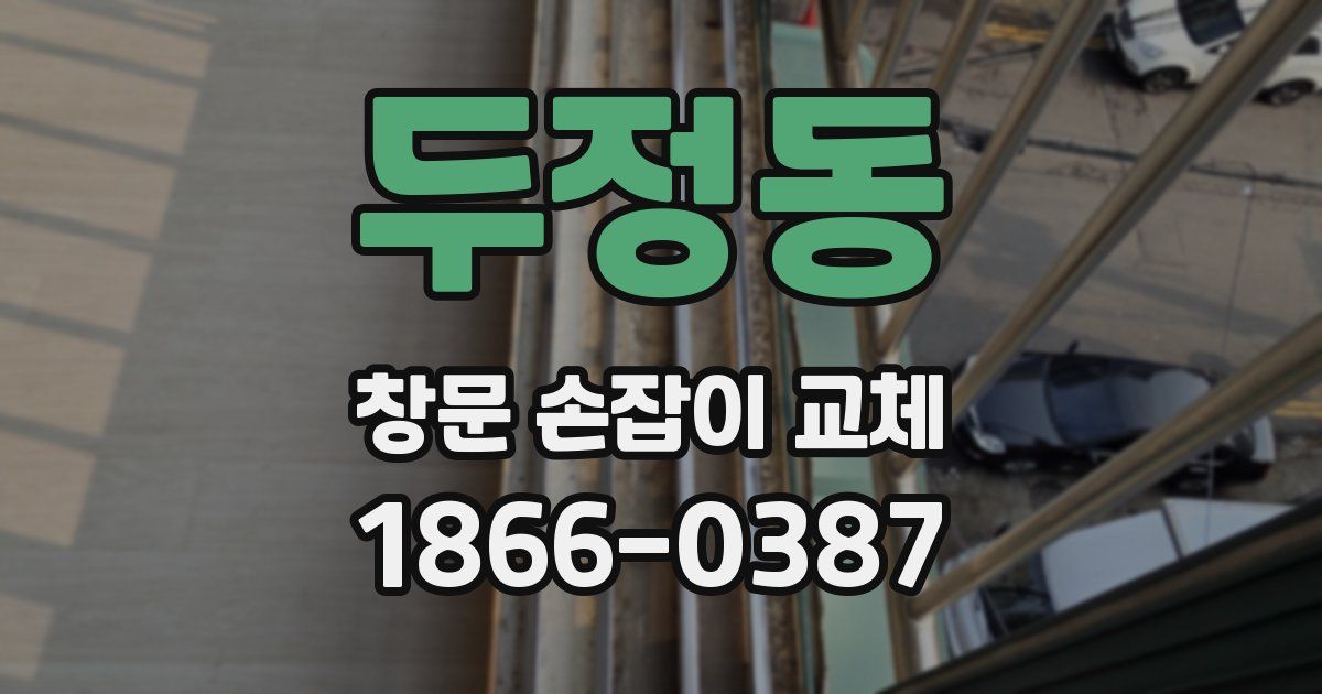 두정동 창문 손잡이 교체