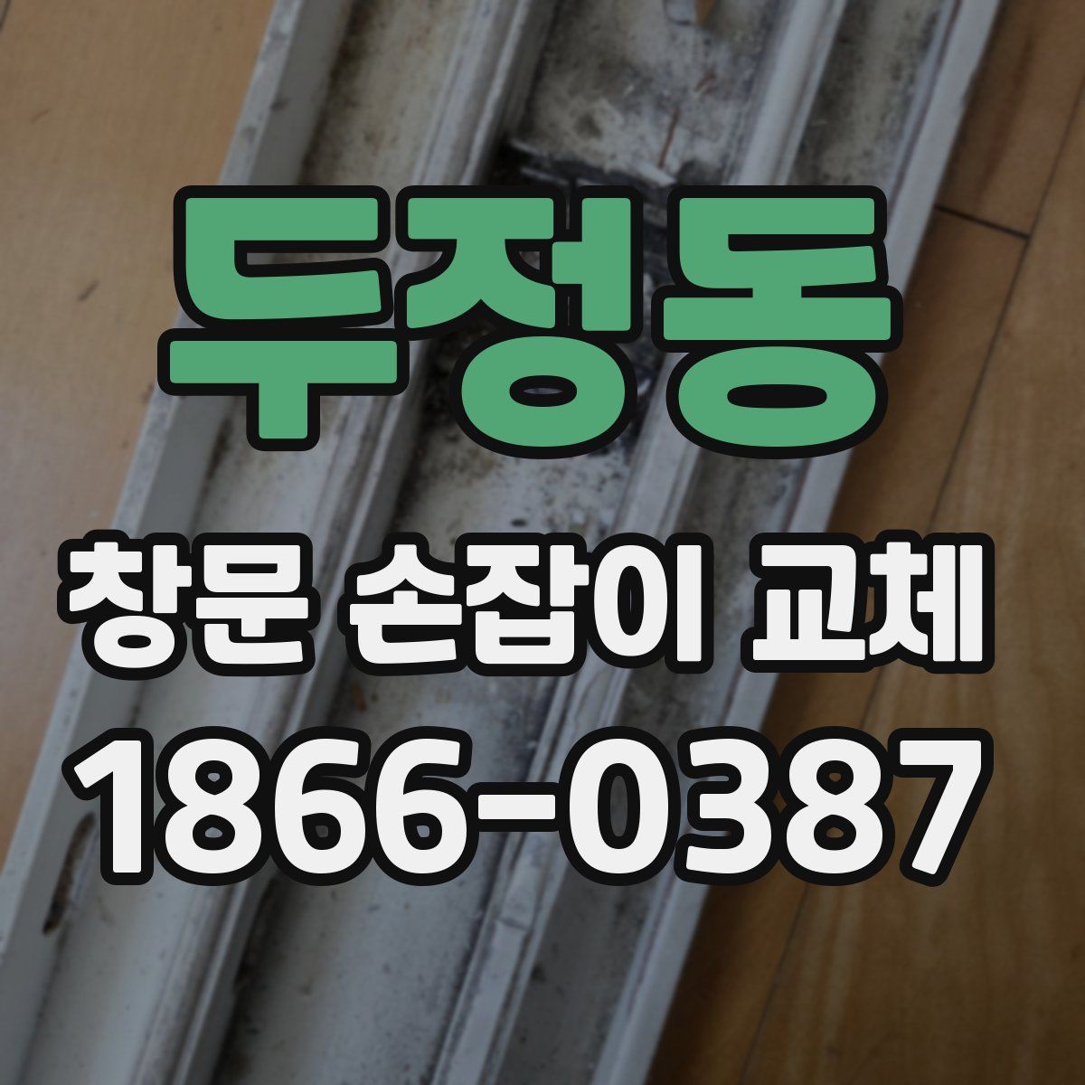 두정동 창문 손잡이 교체