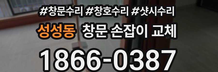 성성동 창문 손잡이 교체
