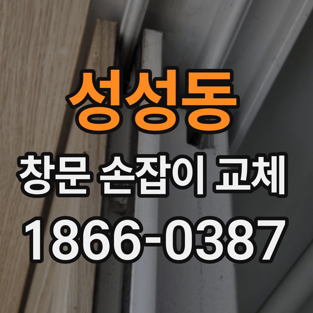 성성동 창문 손잡이 교체