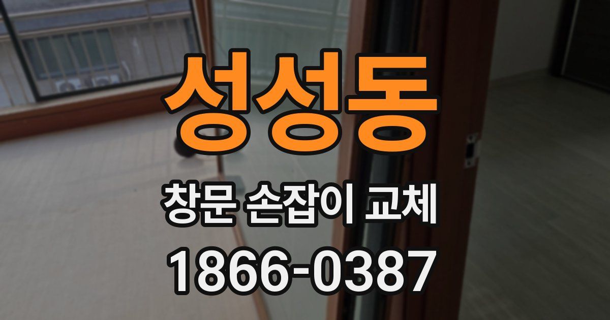 성성동 창문 손잡이 교체